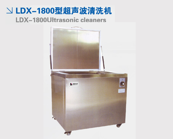 ​LDX-1800Ultrasonic cleaners